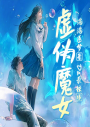 虛偽魔女