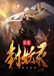 陰陽封妖錄