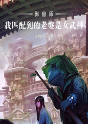 御獸師：我匹配到的老婆是女武神