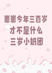 崽崽今年三百歲，才不是什么三歲小奶團