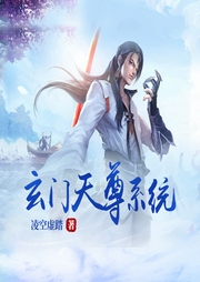 玄門天尊系統