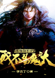儒雅隨和的我不是魔頭