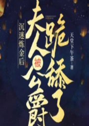 沉迷煉金后，夫人被公爵跪舔了