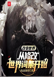 改變世界，從修改世界詞條開始