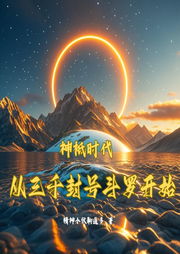 神祇時代：從三千封號斗羅開始