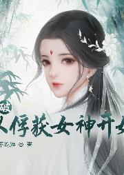 斗破從俘獲女神開始