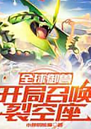 全球御獸：開局召喚裂空座