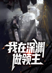 我在深淵做領主