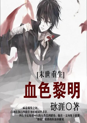 血色黎明┃純愛┃