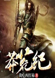 莽荒紀