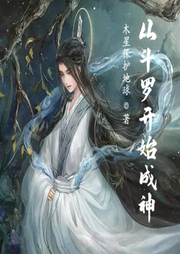 從斗羅開始成神