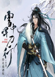 雪中悍刀行