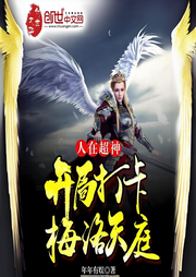 人在超神：開局打卡梅洛天庭