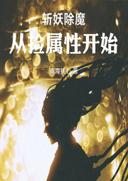 斬妖除魔從撿屬性開始