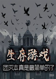 生存游戲：團(tuán)滅本真是最簡單的了