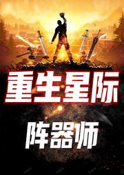 重生星際陣器師