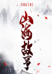 山海故事