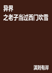 異界之老子當過西門吹雪