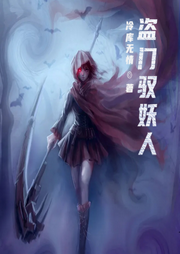盜門馭妖人