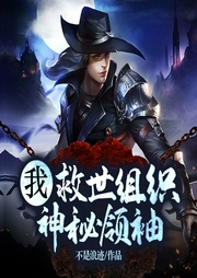我，救世組織神秘領袖