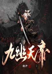 九幽天帝