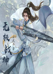 無極戰(zhàn)神