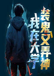 我在大學裝神又弄鬼