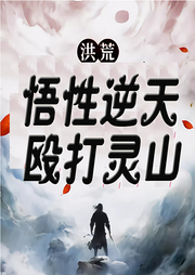 洪荒：悟性逆天，毆打靈山