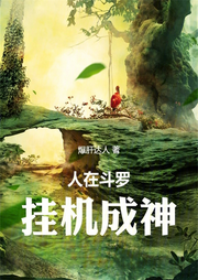 人在斗羅，掛機成神