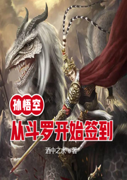 孫悟空從斗羅開始簽到