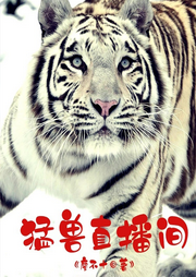 猛獸直播間