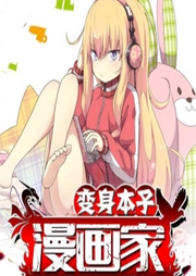 變身本子漫畫(huà)家