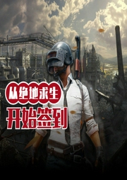 從絕地求生開始簽到