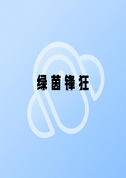 綠茵鋒狂
