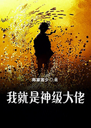 我就是神級大佬