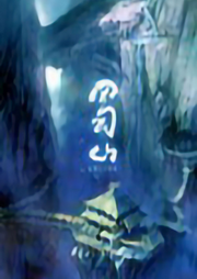 蜀山
