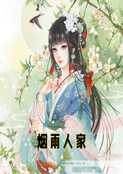 煙雨人家