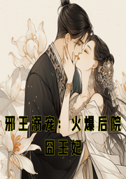 邪王溺寵：火爆后院囧王妃