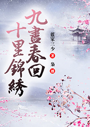 九盡春回：十里錦繡