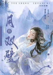 月升雙璧