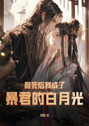 假死后我成了暴君的白月光