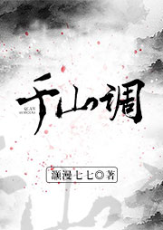 千山調