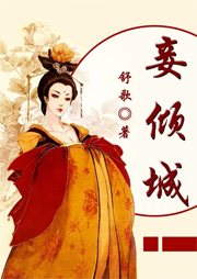 妾傾城