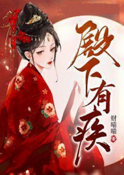 殿下有疾