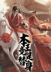 本王竟是替身