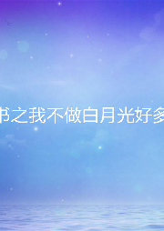 穿書之我不做白月光好多年
