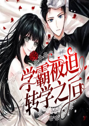 學霸被迫轉學之后