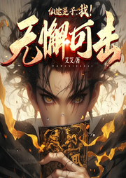 仙途逆子：我！無懈可擊