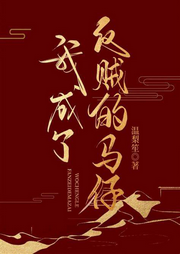 重生后我成了反賊的馬仔