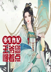 重生作妃：王爺你慢著點(diǎn)